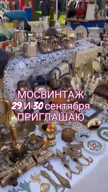 МОСВИНТАЖ ПРОХОДИТ:МЕТРО ДМИТРОВСКАЯ,  НА ХЛЕБОЗАВОДЕ НОМЕР 9