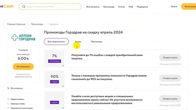 ⚠️ Промокод Горздрав 7% - Все о Скидках и Купонах Gorzdrav - Промокоды Горздрав