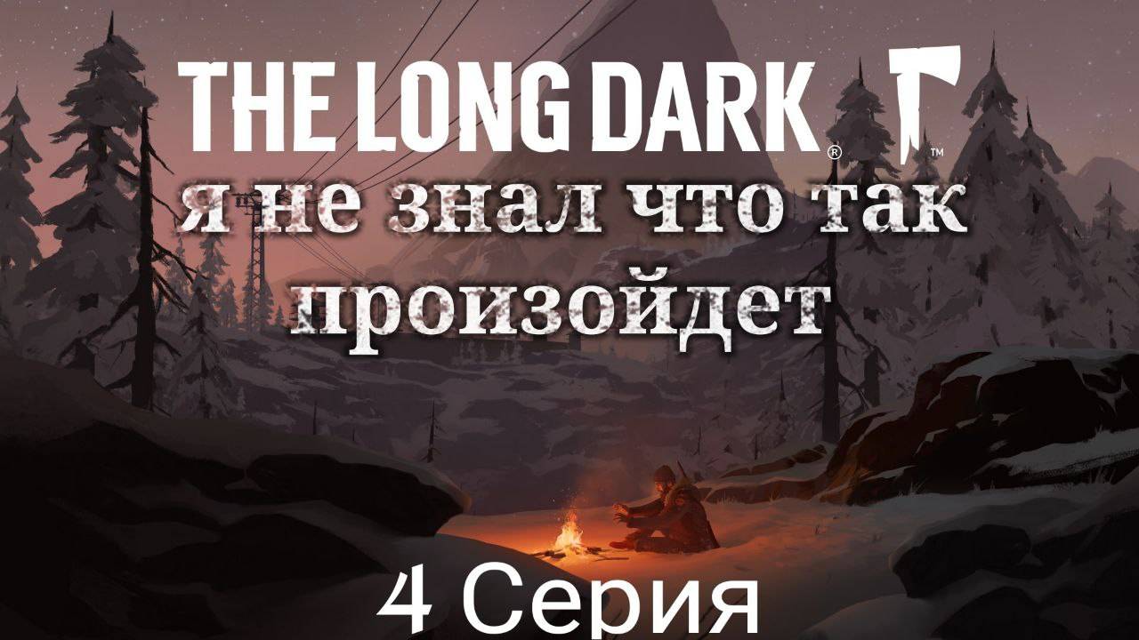 The Long Dark Прохождение 2025 (4 Серия )
