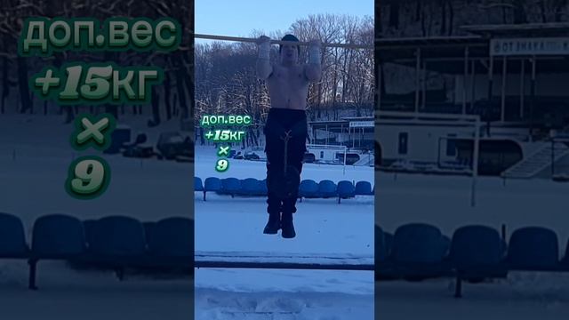 Подтягивание на турнике доп.вес 15 кг.
