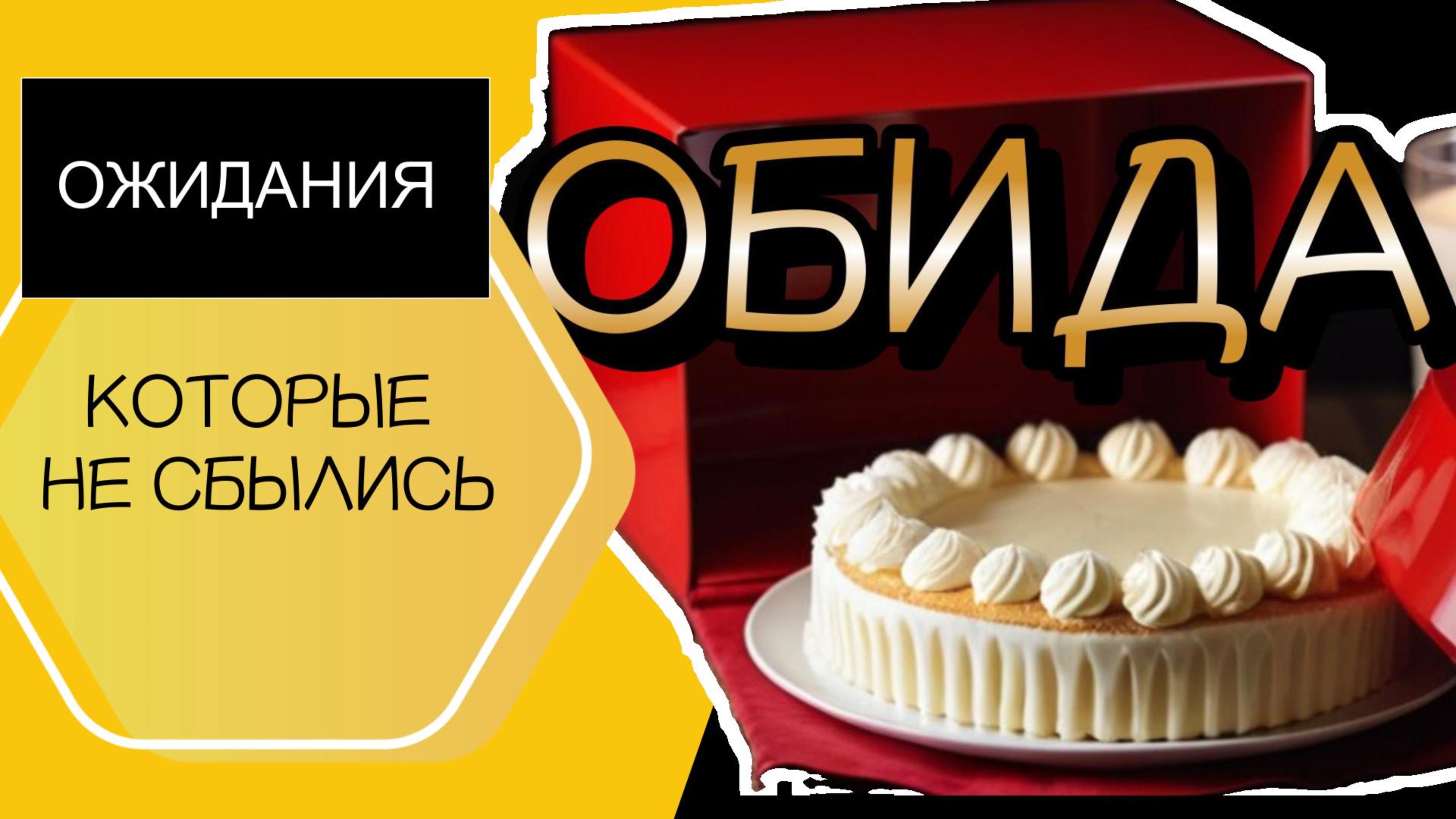 Обида часть 1 / Ожидания, которые не сбылись