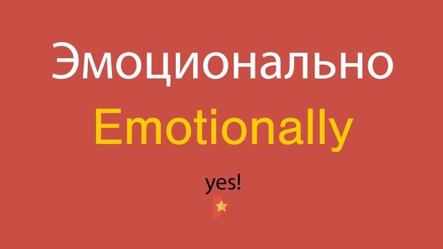 Эмоционально по-английски