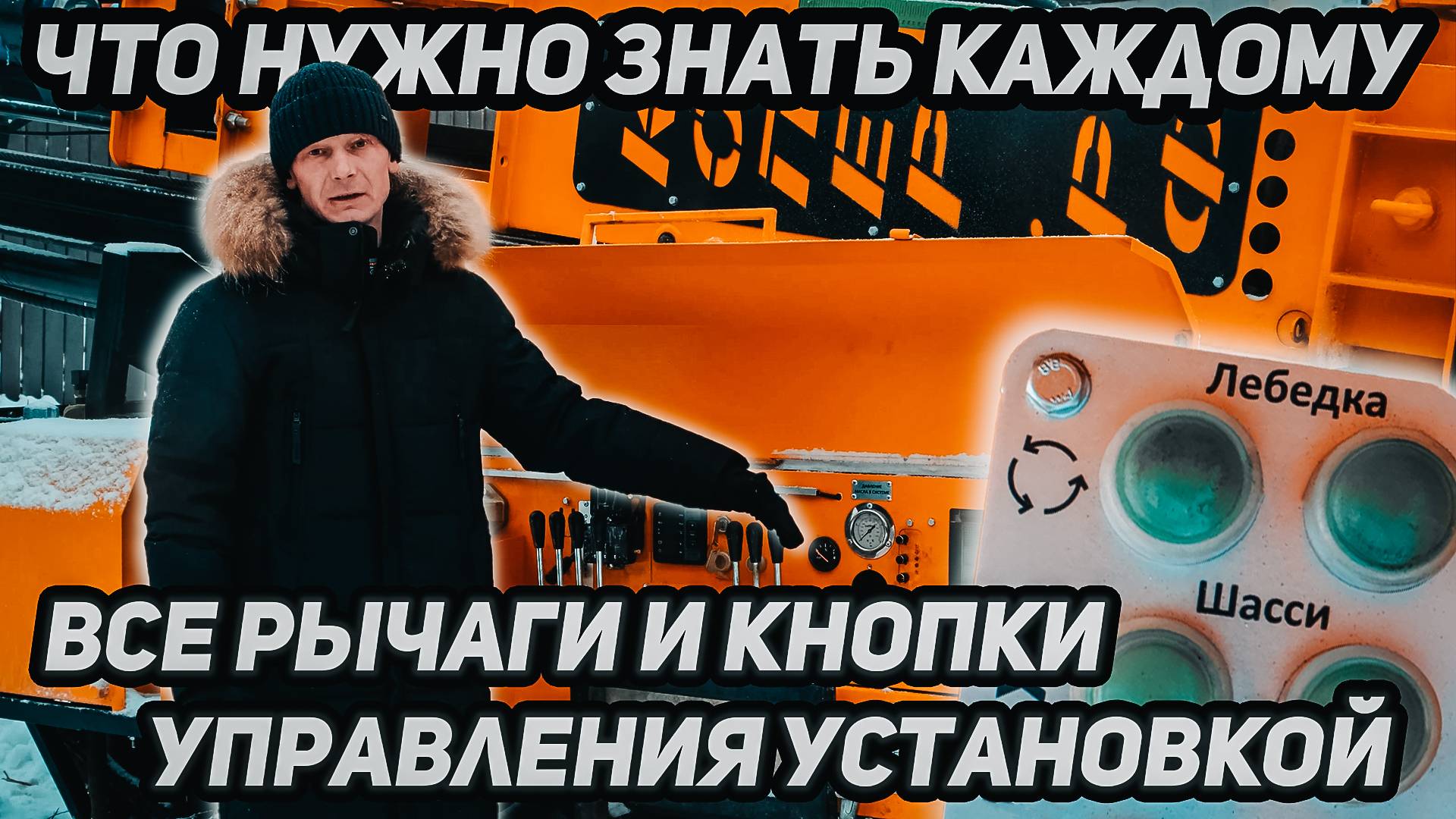 Все рычаги и кнопки управления установкой — что нужно знать каждому