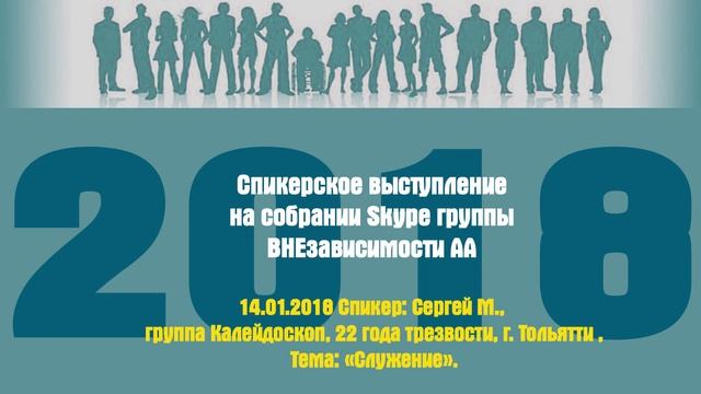 14.01.2018 Спикер: Сергей М., группа Калейдоскоп, 22 года трезвости, г. Тольятти , Тема: «Служение»