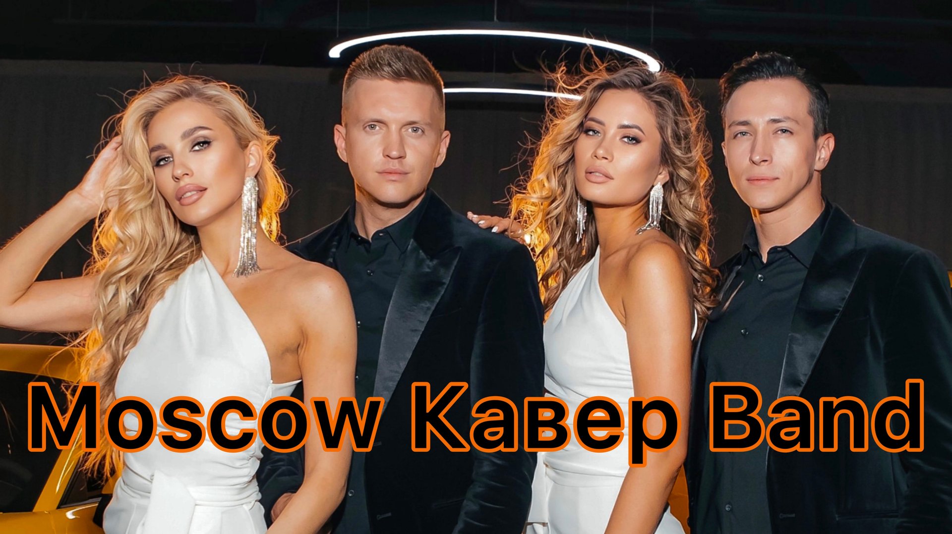 Кавер Группа UNIVERSAL на Праздник +7 903 596 54 56 Кавер Группа на свадьбу, юбилей, корпоратив