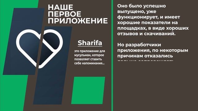 Наше первое приложение   Sharifa