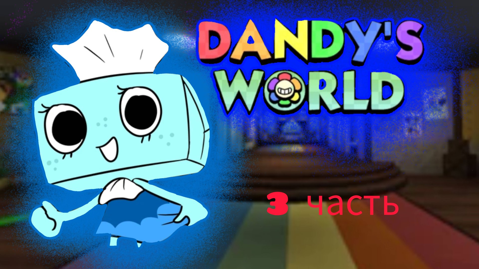 Играю в мир денди 3 часть!!! | Roblox | Dandy's World