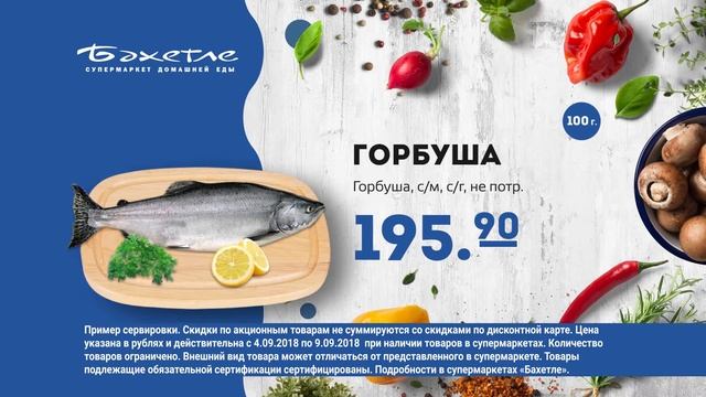 Бахетле Горбуша