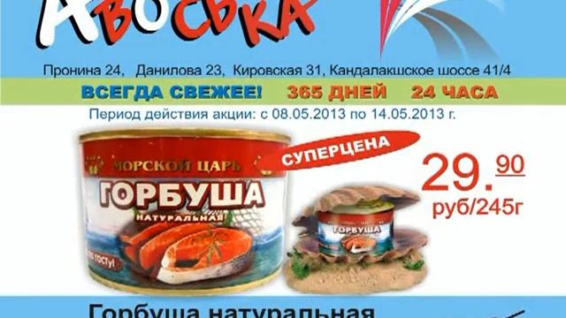 Авоська Акция Май 2