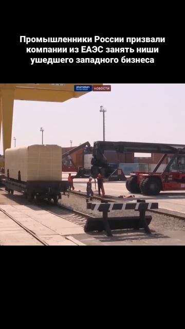 Промышленники России призвали компании из ЕАЭС занять ниши ушедшего западного бизнеса