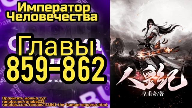 Ранобэ Император Человечества Главы 859-862