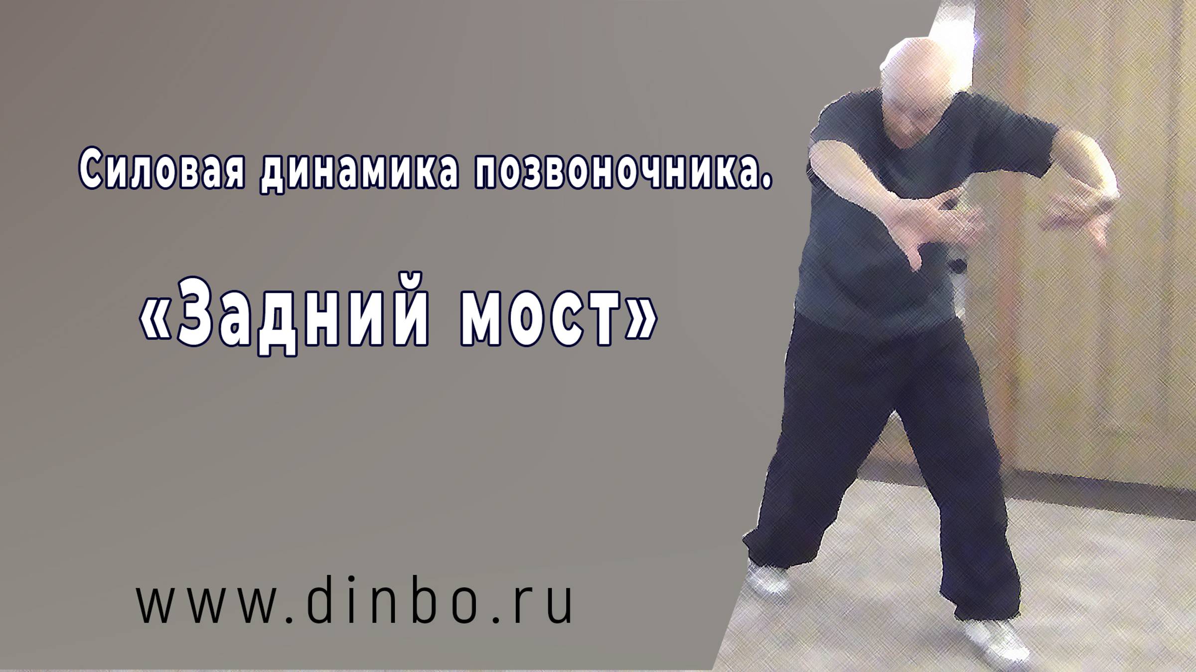 Силовой круг позвоночника. Задний мост