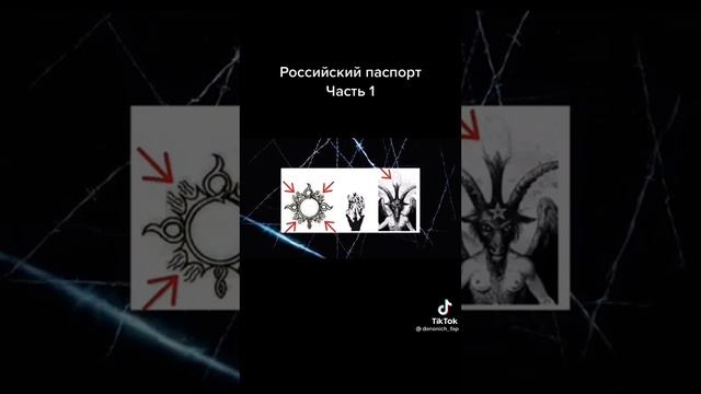 Российский паспорт, сотонинские знаки