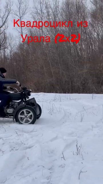 Квадроцикл из Урала