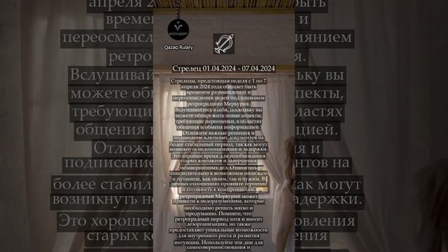 #стрелец♐ 01 04 2024 #гороскоп #астрология #знакизодиака #рек #рекомендации #стрелец