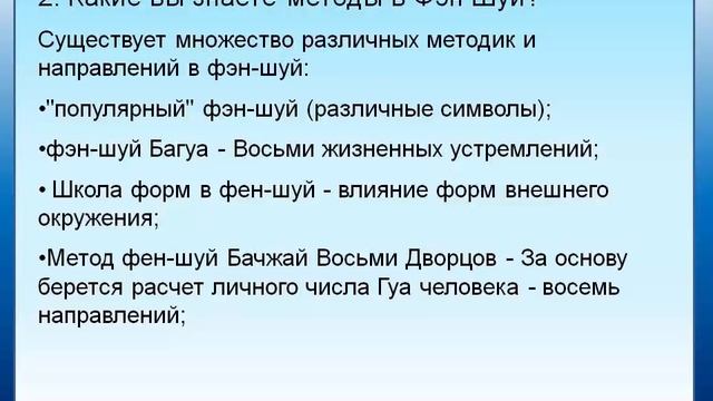 Классический Фэн Шуй 2 часть