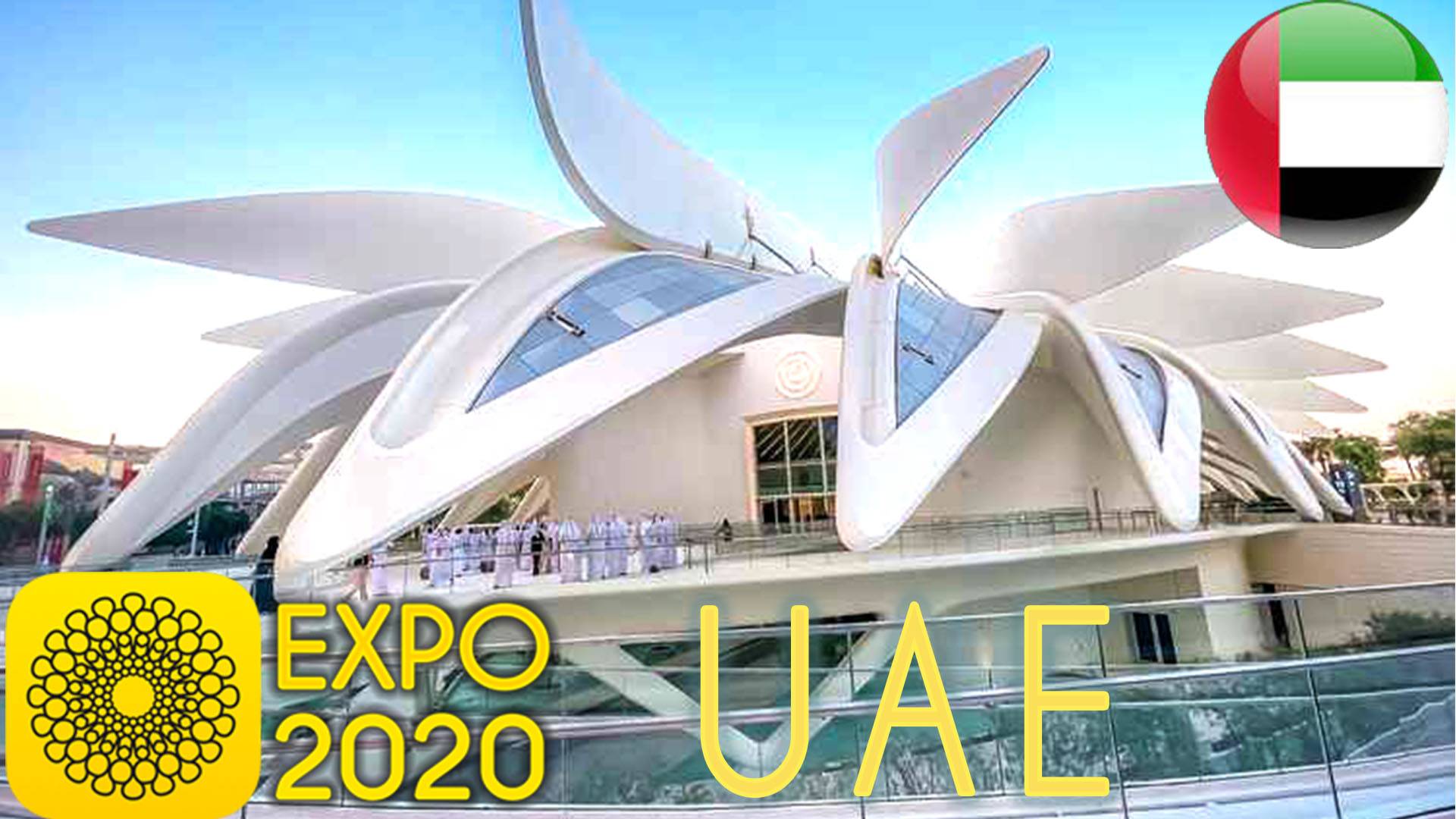 Павильон Арабских Эмиратов на ЭКСПО 2020 в Дубай |  С пояснениями