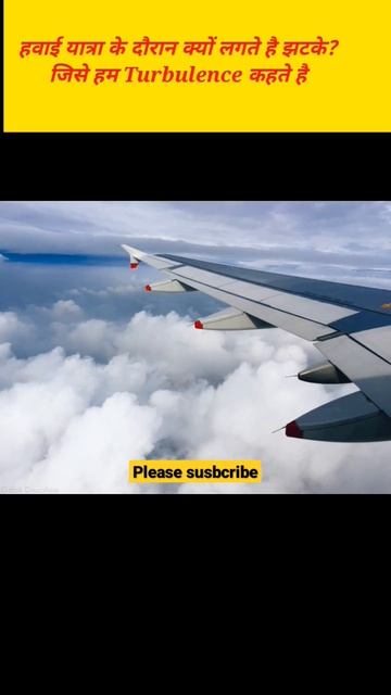 हवाई जहाज में झटके क्यों लगते है? जिसे हम Turbulence कहते है।Turbulence Comein Flight Why#shortsfee