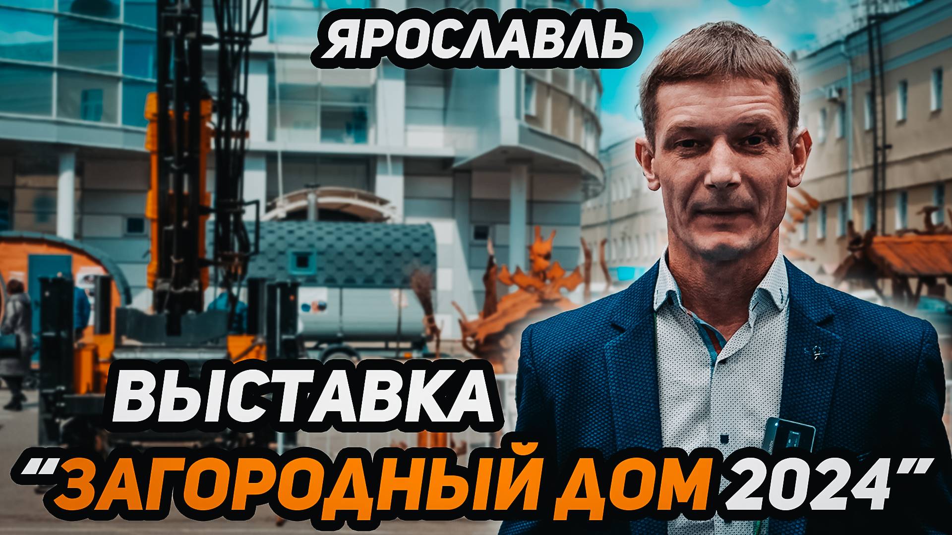 Выставка Ярославль - 