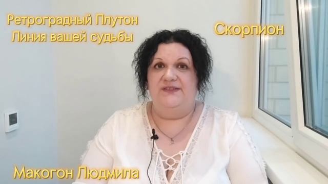 ⭐️Ретроградный Плутон.🌟 Линия вашей судьбы. Скорпион ♏️ #гороскоп #скорпион #плутон #ретроградный