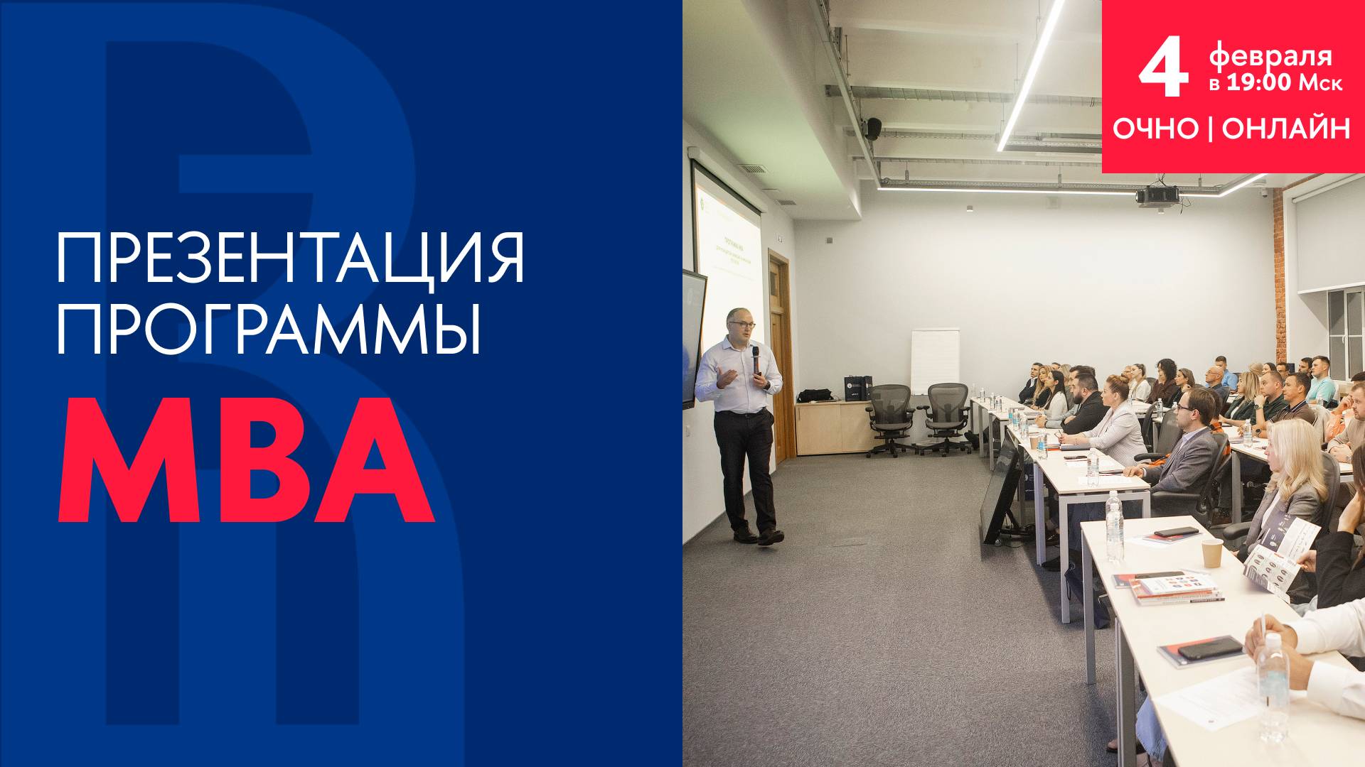 Презентация программы MBA 4 февраля 2025 года