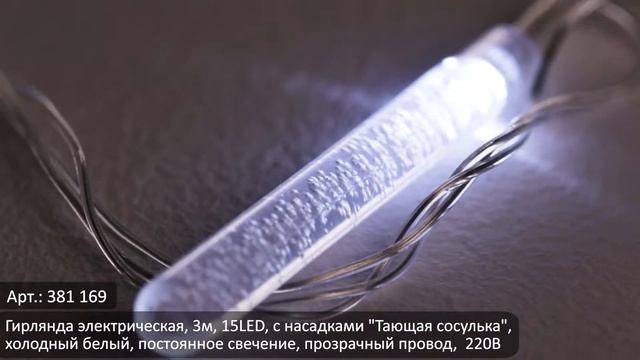 Видеообзор товаров ТМ Сноубум: Гирлянда электрическая
