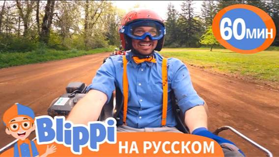 Песня “Вперед Карт” | Обучающие песни для детей | Blippi Russian