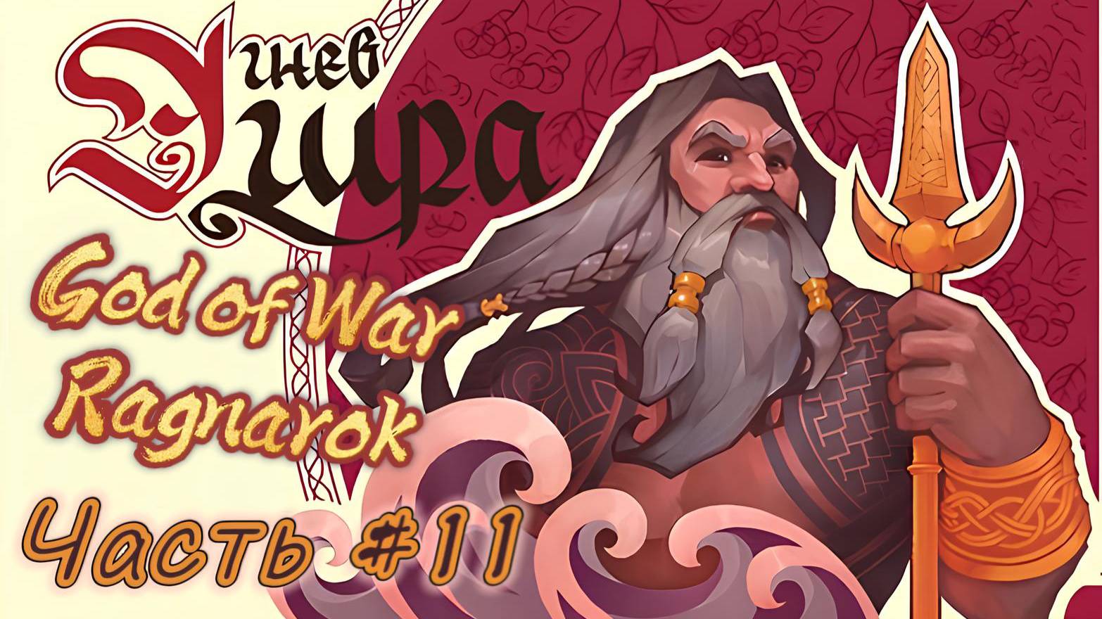 God Of War Ragnarok#11 Хеймдаль - всё?