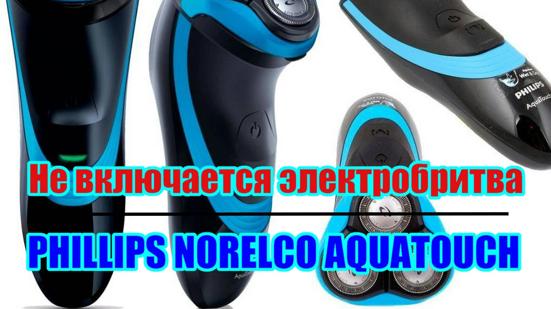 Не включается  электробритва Phillips AT810