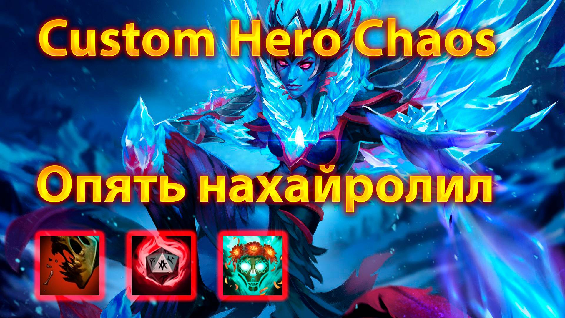 Имба Венга! Нахайролил и разнес лобби в Custom Hero Chaos