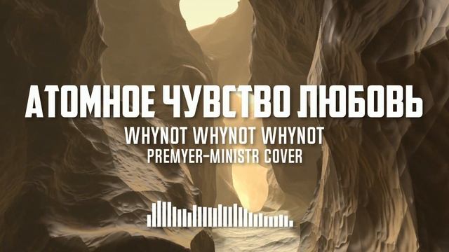 Whynot Whynot Whynot - Атомное чувство любовь (Премьер-министр Cover) [pop Rock]