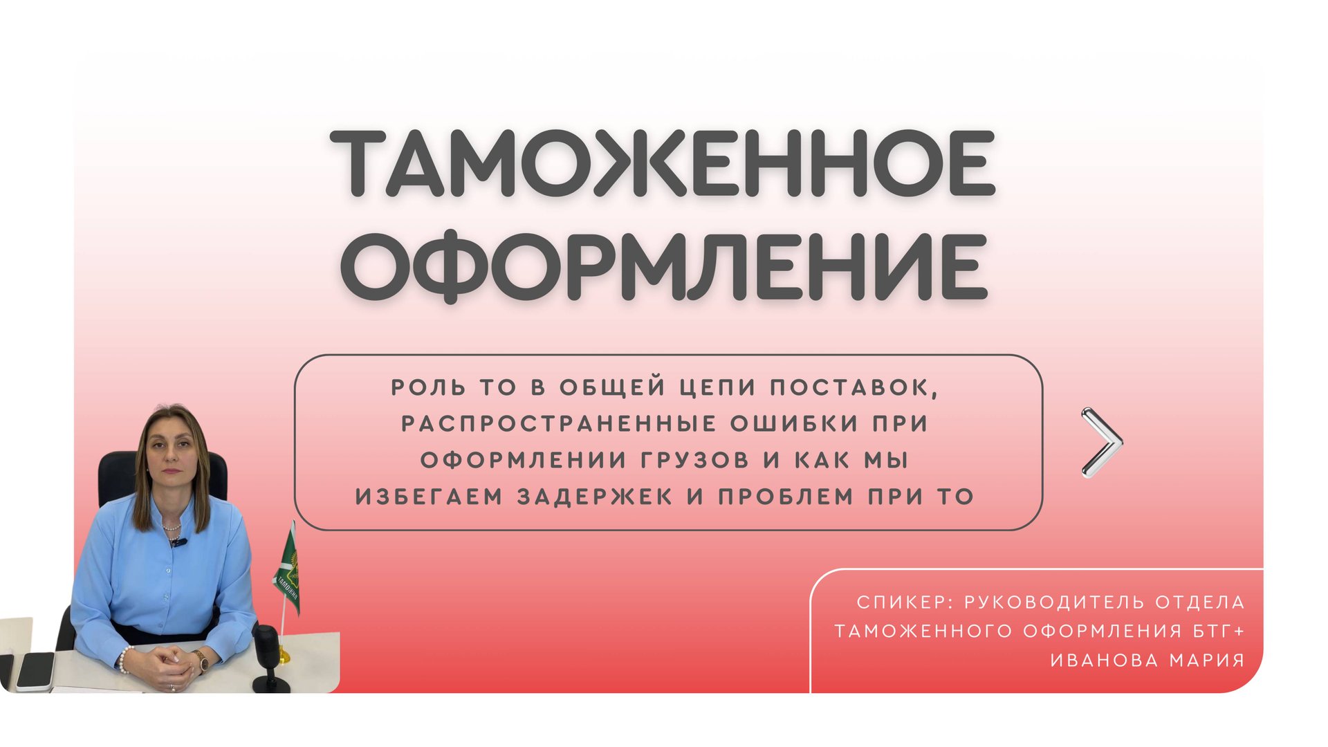 БТГ+ | Таможенное оформление грузов