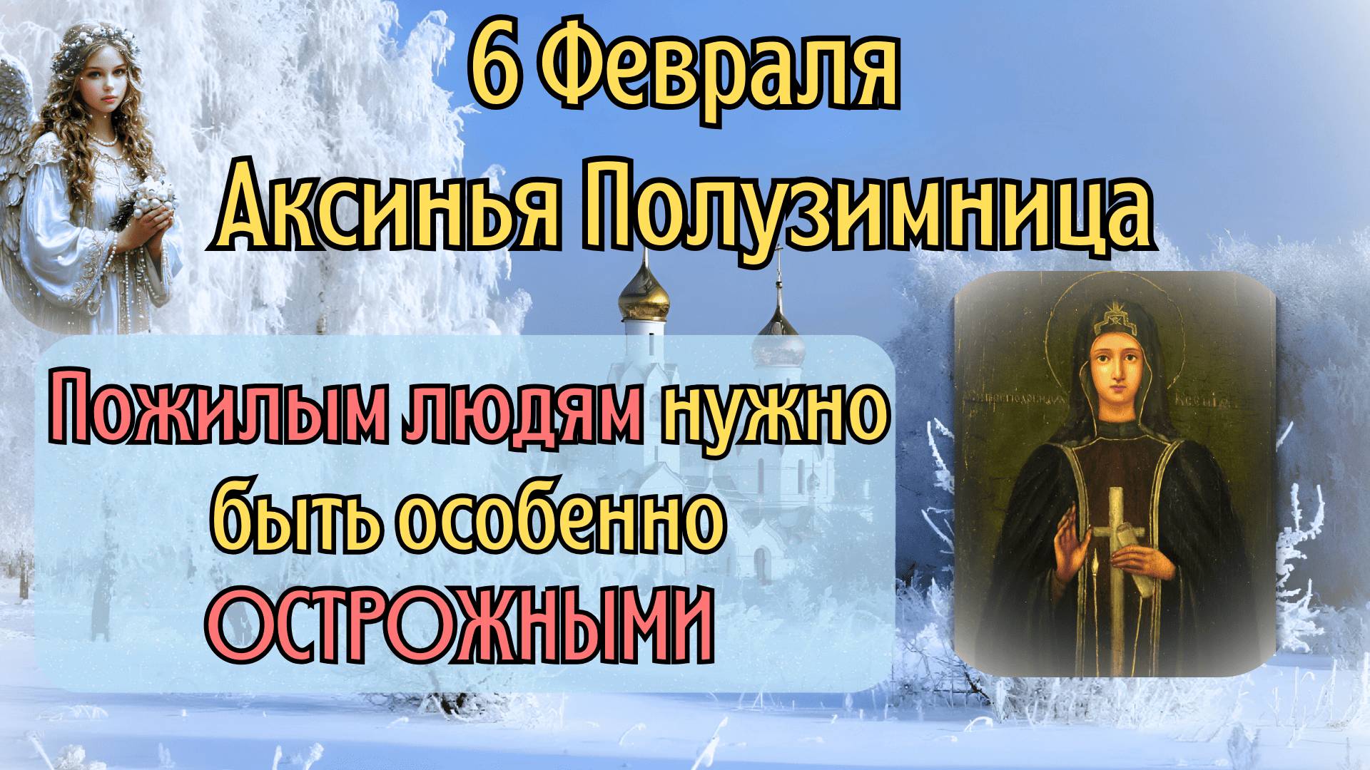 6 Февраля Аксиньин день | Что Нельзя Делать 6 Февраля по Приметам