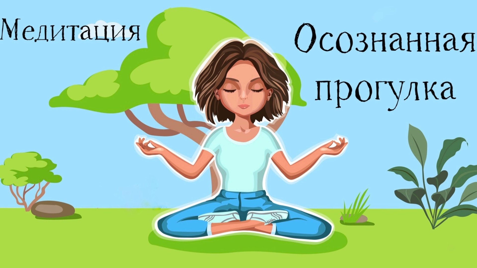 Осознанная Прогулка медитация