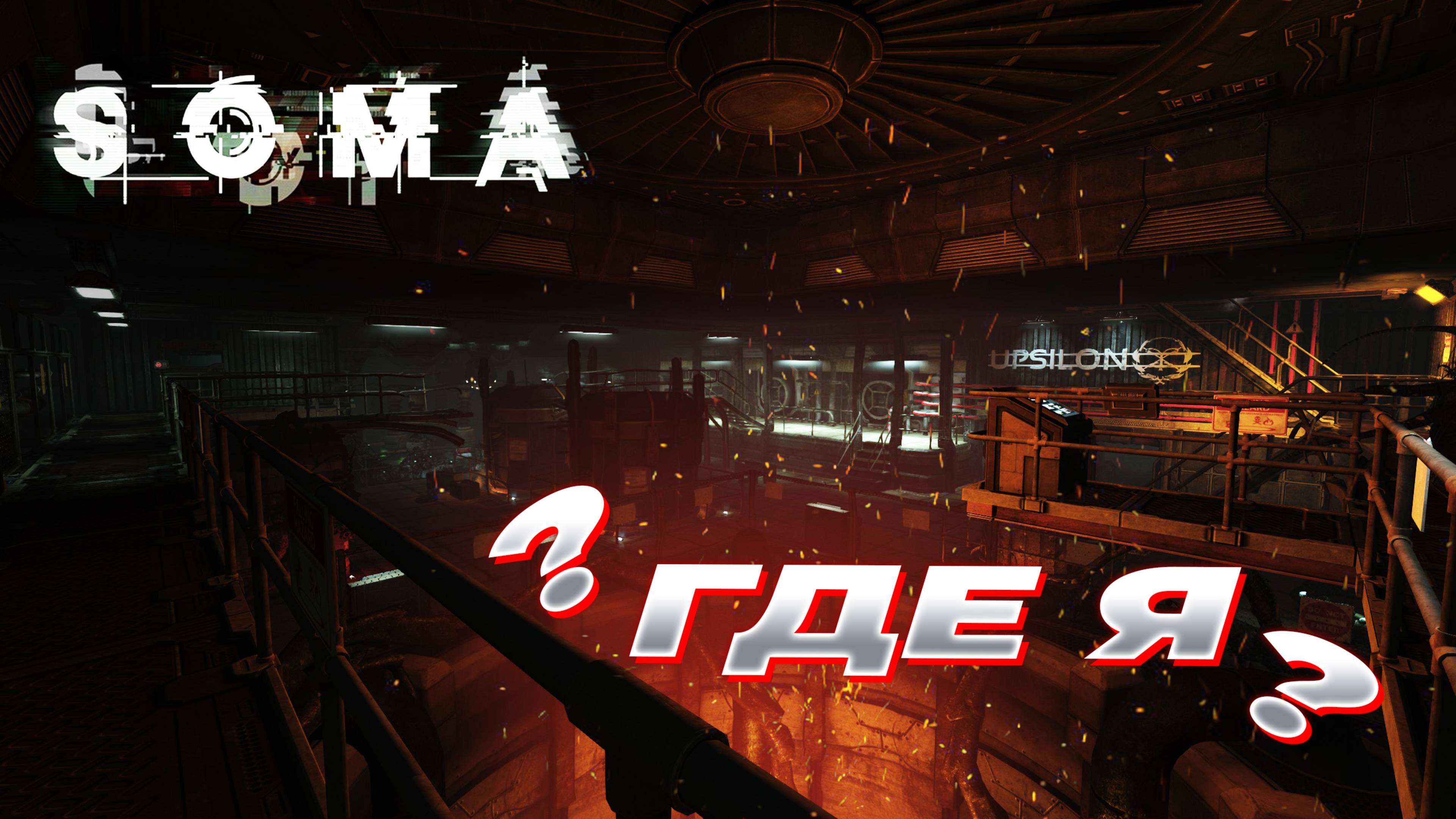Где я? [Прохождение Soma] #1