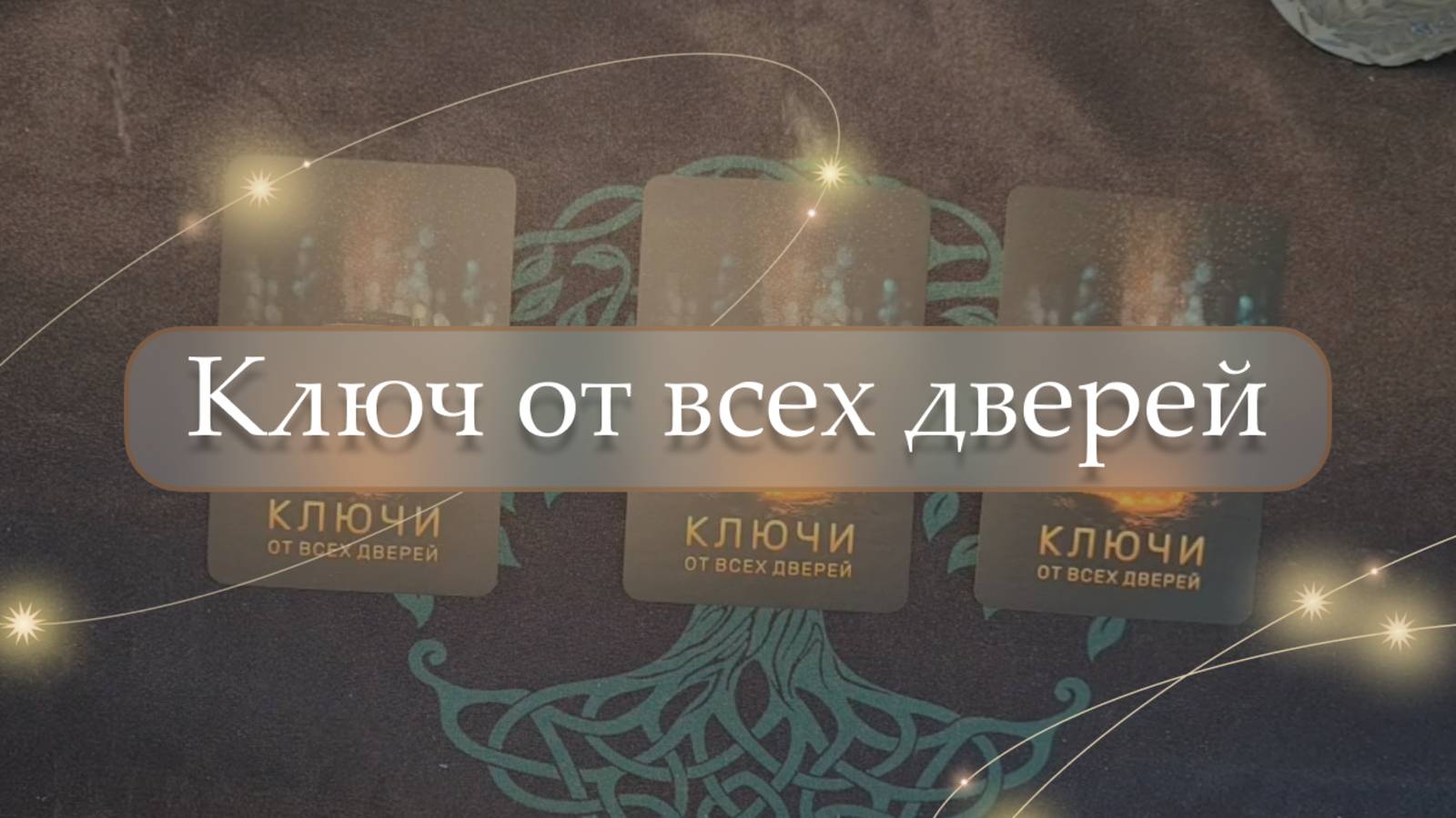 🔮Ключ от всех дверей🗝 расклад🔮