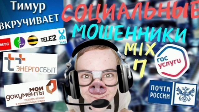 СОЦИАЛЬНЫЕ мошенники. Микс 7