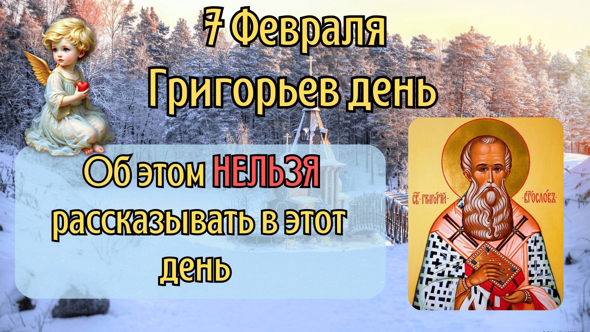7 Февраля Григорьев день | Что Нельзя Делать 7 Февраля по Приметам