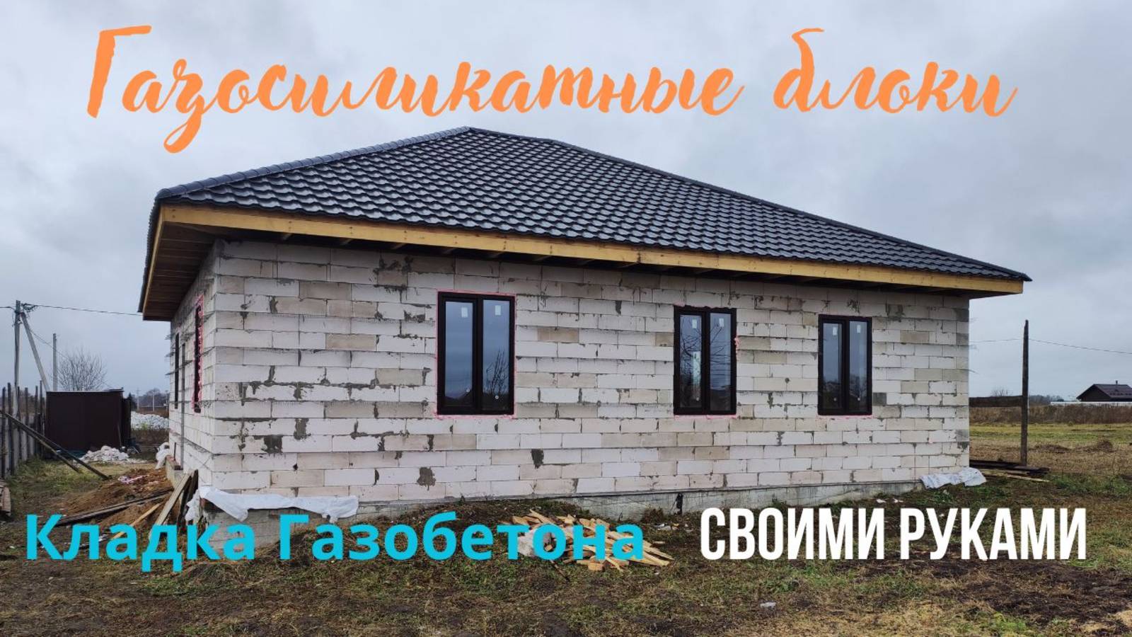 Стройка/Кладка газобетона