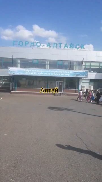 Аэропорт Горно-Алтайска🇷🇺