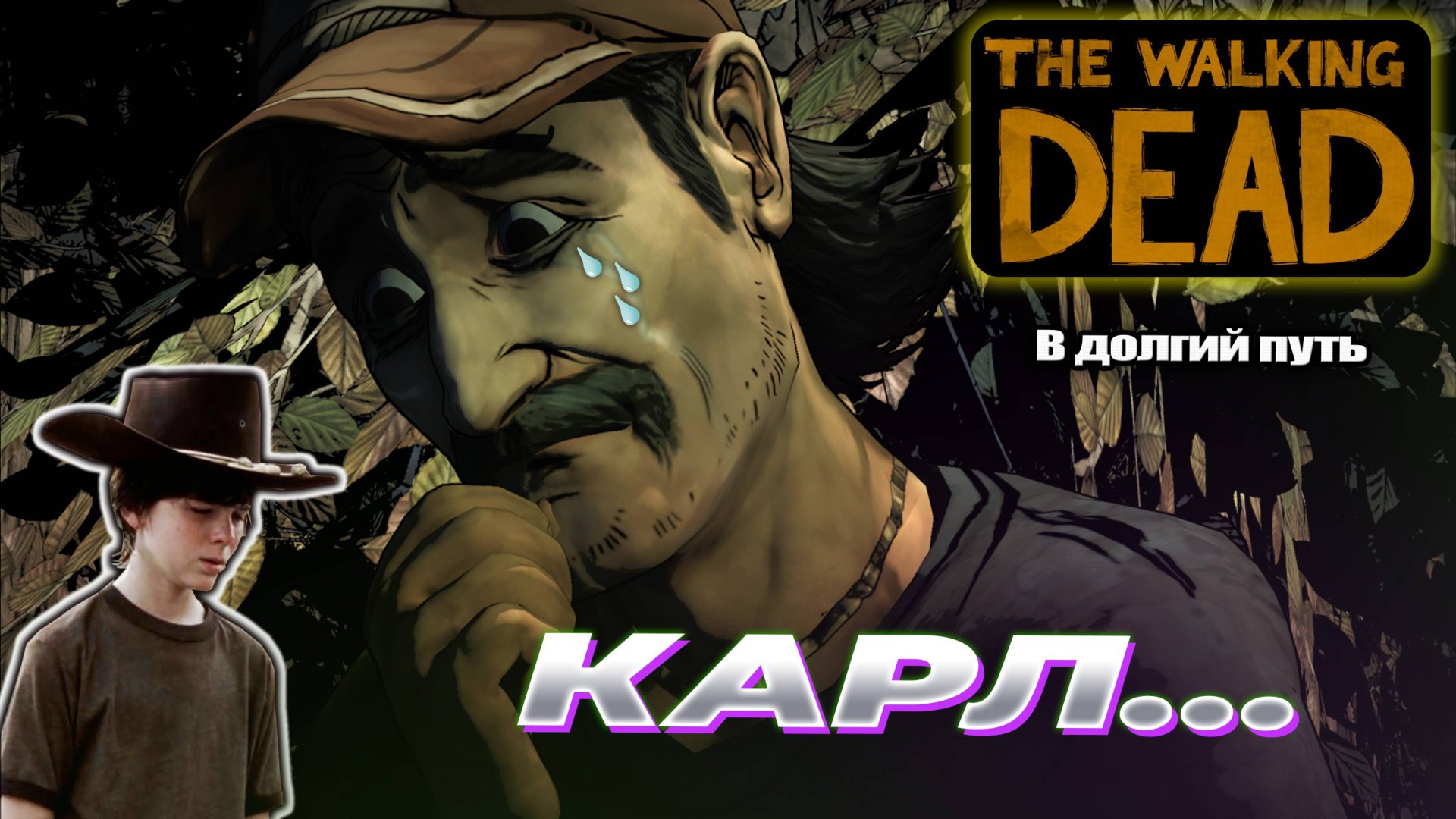 Карл... [Прохождение The Walking Dead: В долгий путь] #3