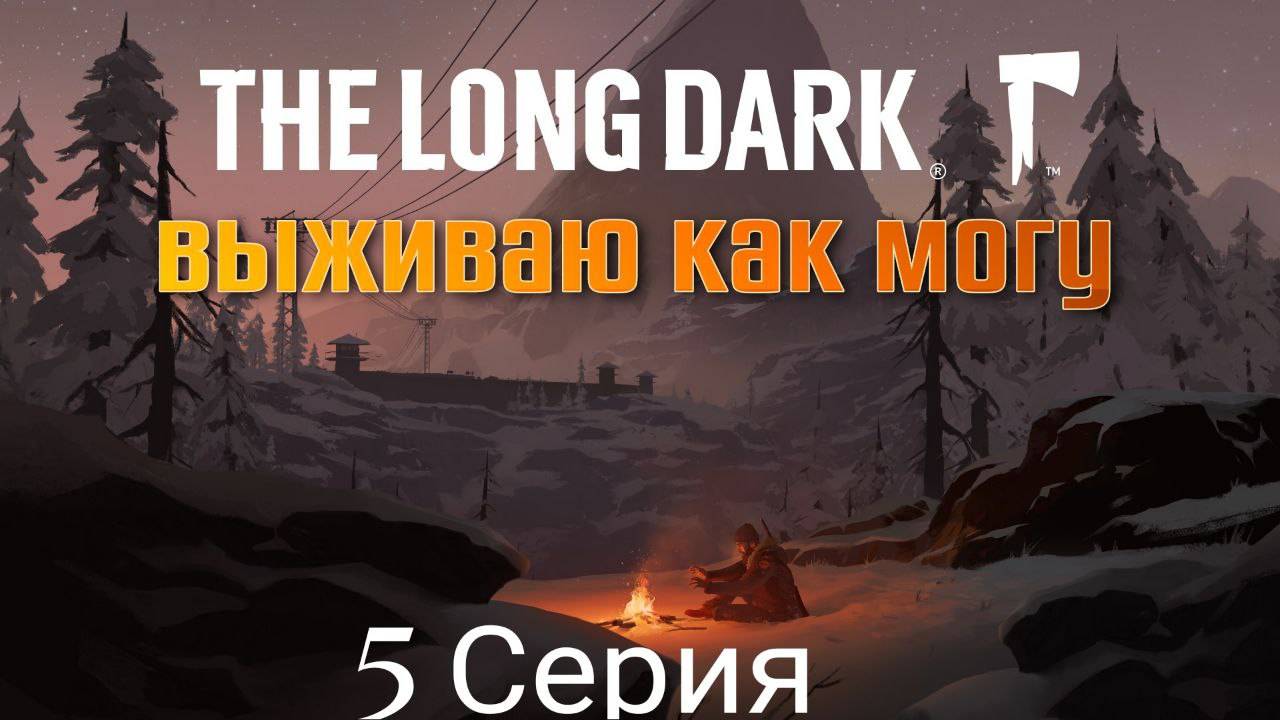 The Long Dark Прохождение 2025 (5 Серия )
