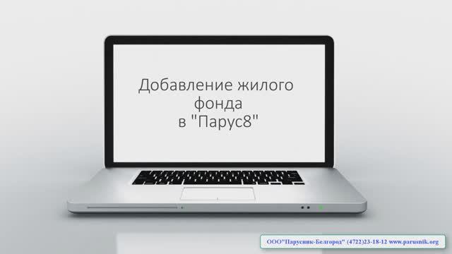 _Парус 8. Муниципальный учет_ Добавление жилого фонда