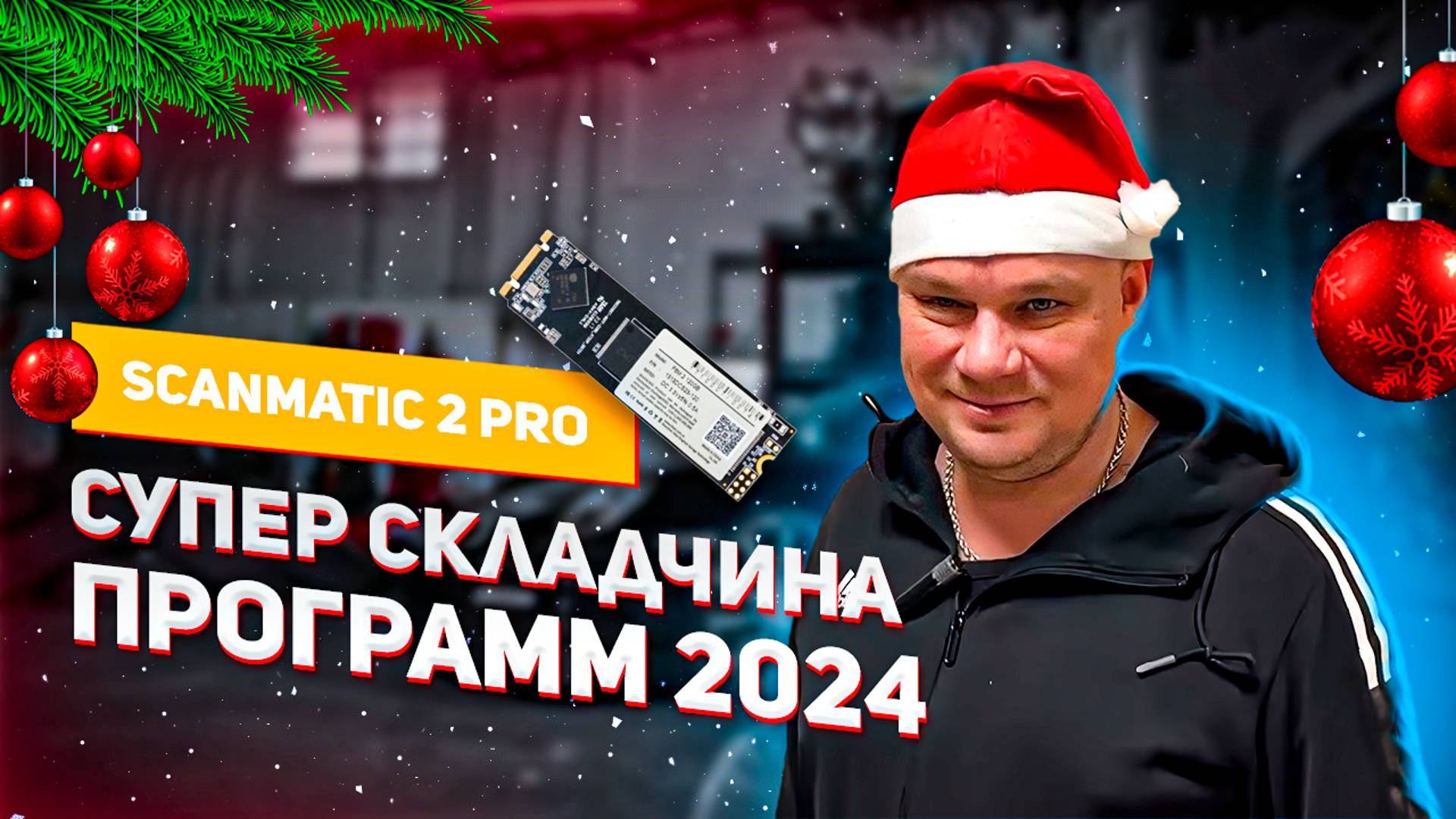Scanmatic 2 PRO || Супер складчина программ 2024