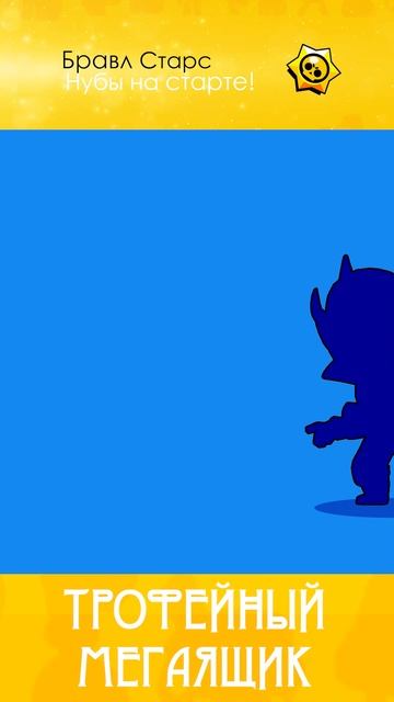 Открываем Трофейный мегаящик в бравлстарс #brawlstars #brawl_stars #бравл
