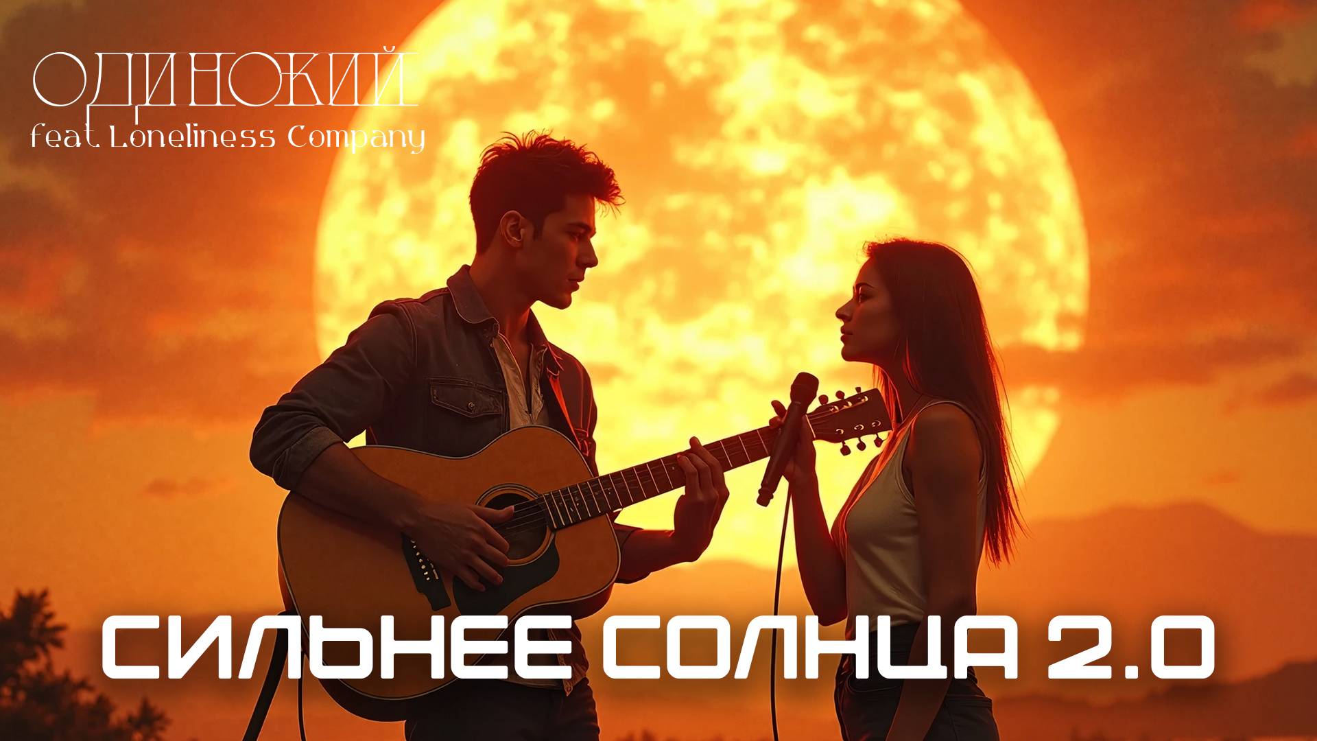 ОДИНОКИЙ - Сильнее солнца 2.0 (feat Loneliness Company) (Audio Visualiser) #femalerock