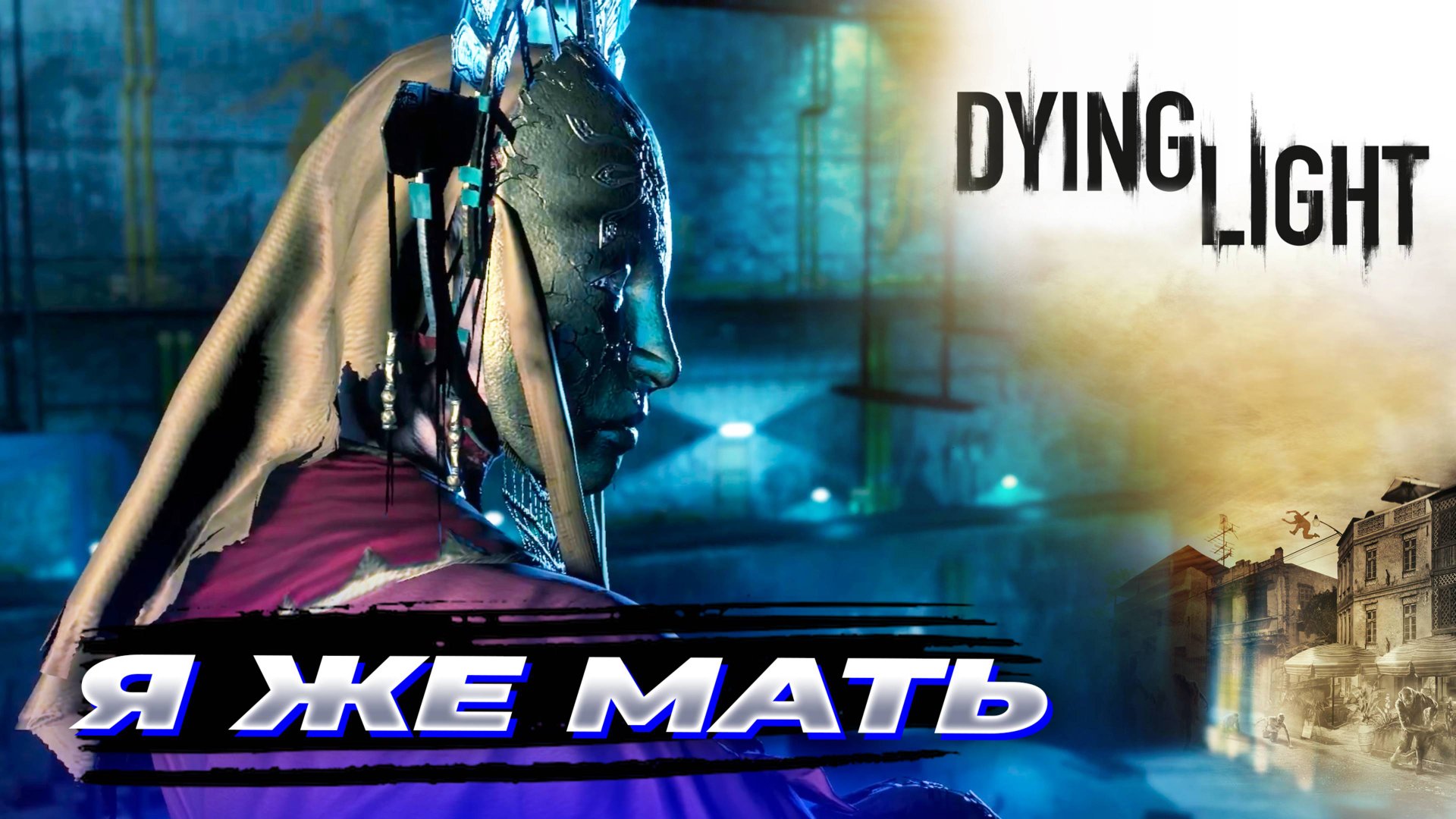 Я же мать [Прохождение Dying Light: The Following] #34 КООП-СТРИМ с Женей