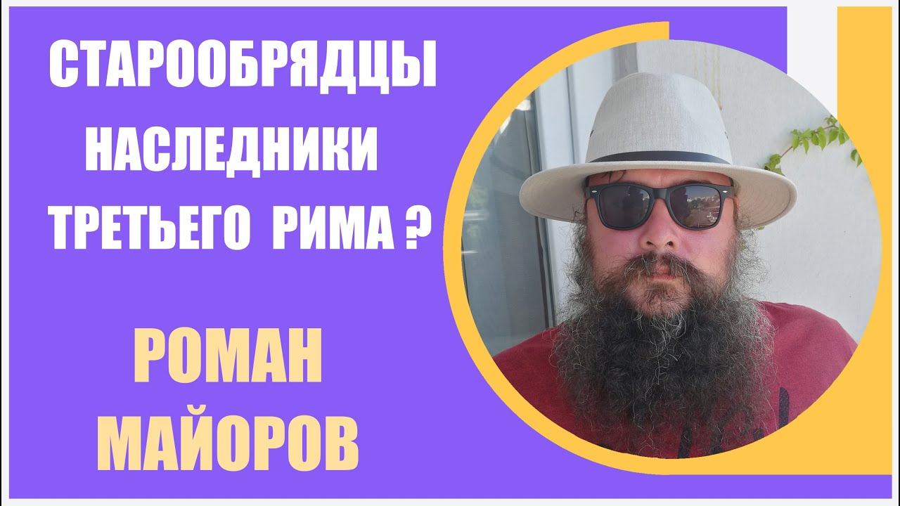 Роман Майоров [1] Старообрядцы - наследники третьего Рима?