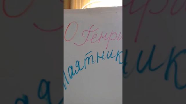 О Генри Маятник