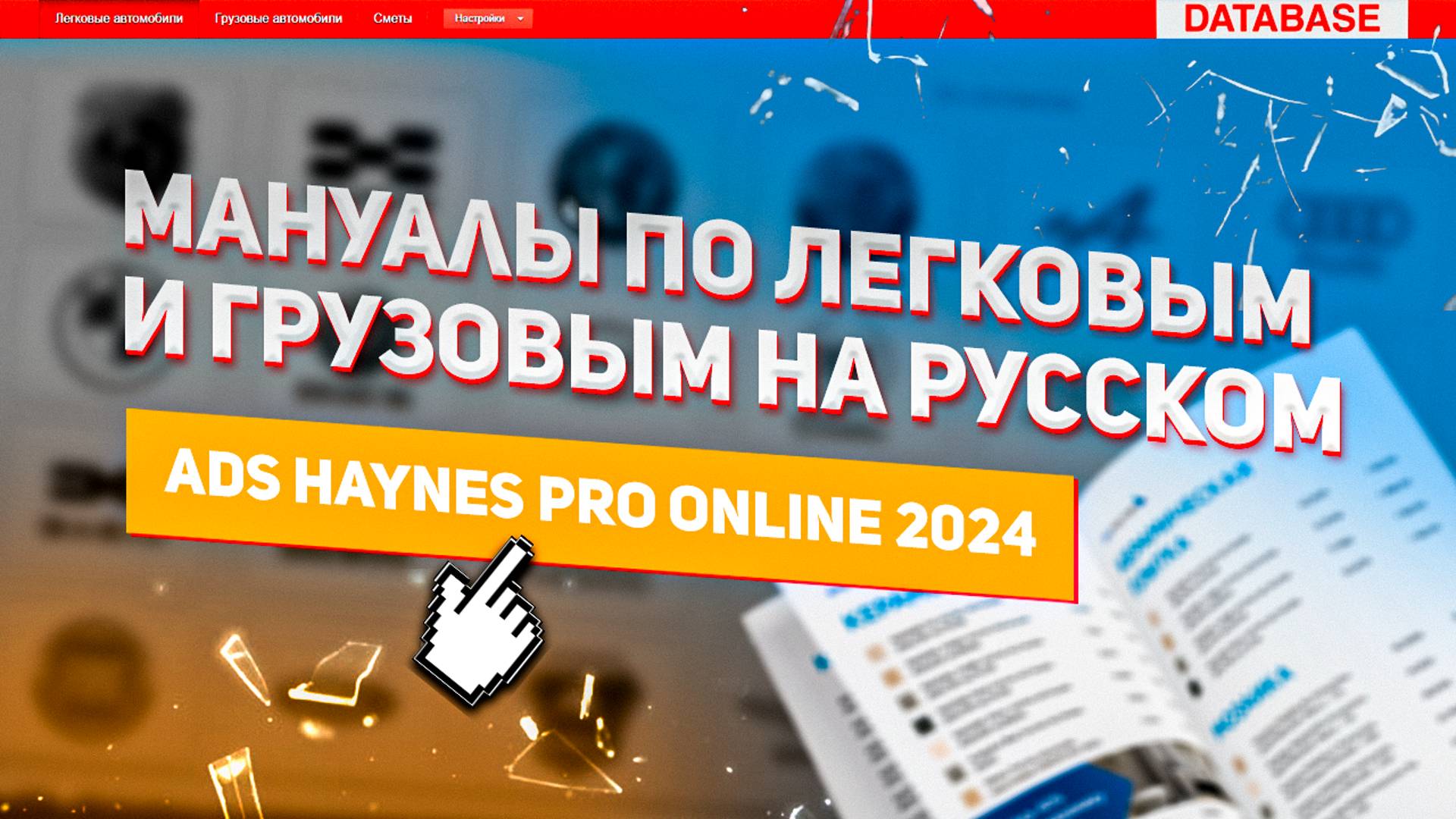 Мануалы по ЛЕГКОВЫМ и ГРУЗОВЫМ на РУССКОМ || ADS Haynes Pro Online 2024